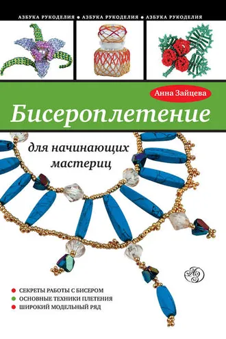 Обложка книги «Бисероплетение для начинающих мастериц»