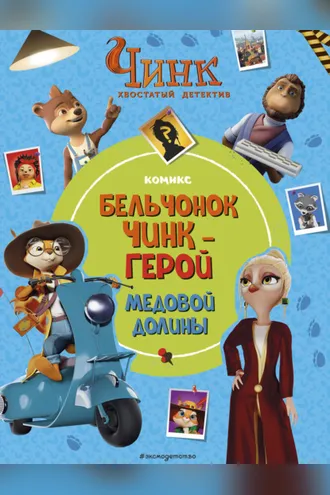 Обложка книги «Чинк. Хвостатый детектив. Бельчонок Чинк – герой Медовой Долины»