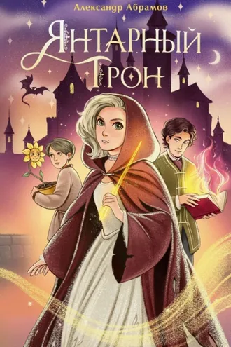 Обложка книги «Янтарный трон»