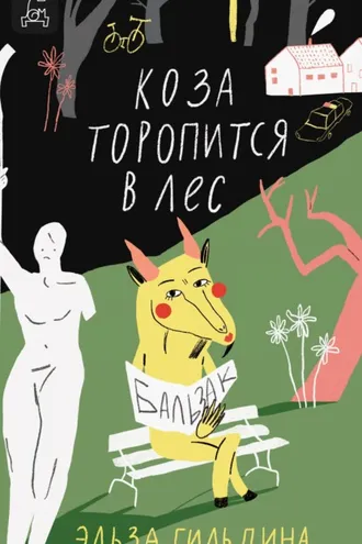 Обложка книги «Коза торопится в лес»