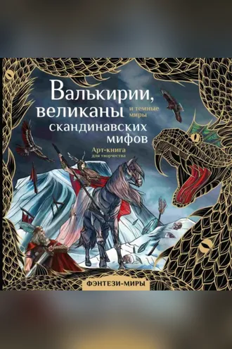 Обложка книги «Валькирии, великаны и темные миры скандинавских мифов»