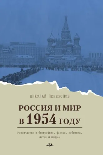 Обложка книги «Россия и мир в 1954 году. Роман-досье в биографиях, фактах, событиях, датах и цифрах»