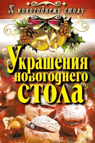 Обложка книги «Украшения новогоднего стола»