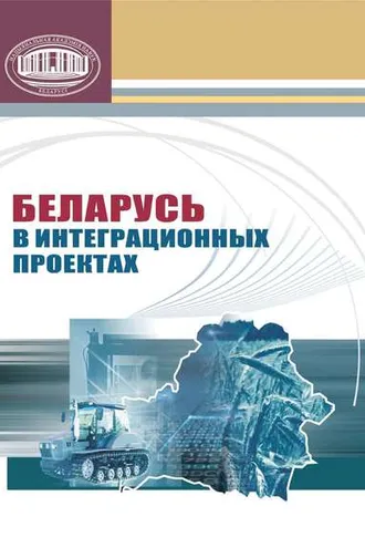 Обложка книги «Беларусь в интеграционных проектах»