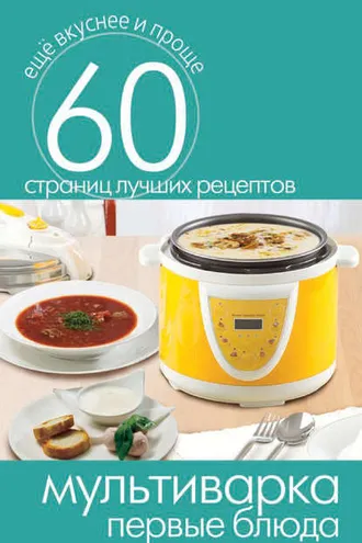 Обложка книги «Мультиварка. Первые блюда»