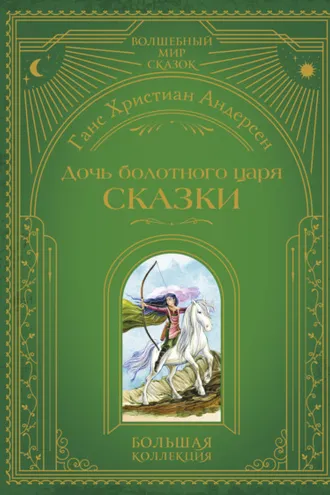 Обложка книги «Дочь болотного царя. Сказки»
