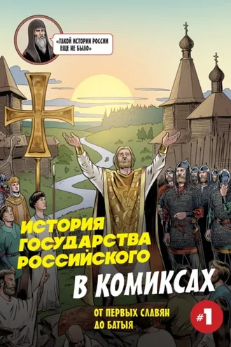 Обложка книги «История государства Российского в комиксах. От первых славян до Батыя»