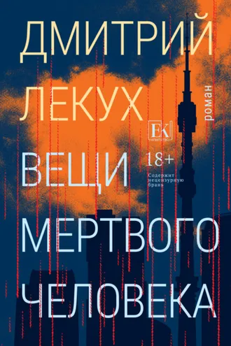 Обложка книги «Вещи мертвого человека»