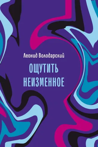 Обложка книги «Ощутить неизменное»