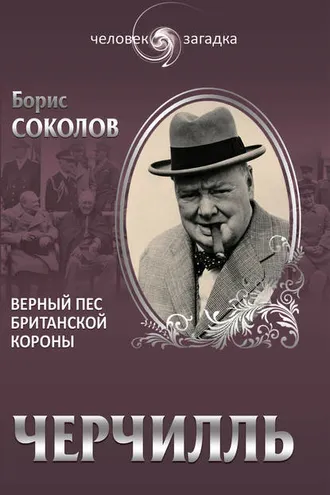 Обложка книги «Черчилль. Верный пес британской короны»