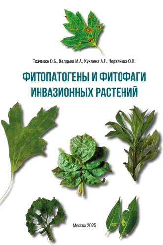Обложка книги «Фитопатогены и фитофаги инвазионных растений»