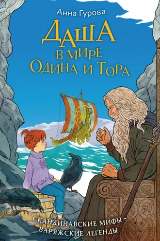 Обложка книги «Даша в мире Одина и Тора»