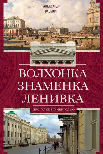 Обложка книги «Волхонка. Знаменка. Ленивка. Прогулки по Чертолью»