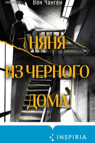 Обложка книги «Няня из черного дома»