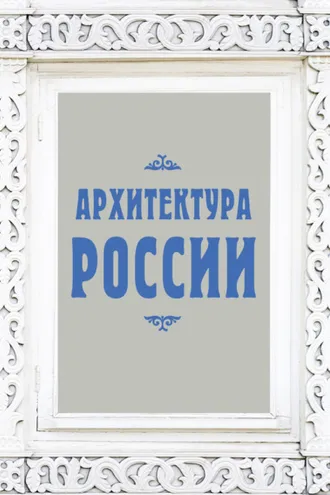 Обложка книги «Архитектура России»