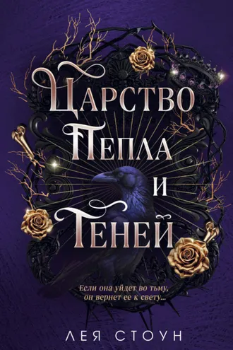Обложка книги «Царство Пепла и Теней»