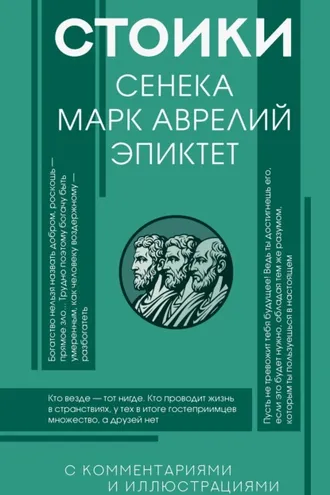 Обложка книги «Стоики: Сенека, Эпиктет, Марк Аврелий»