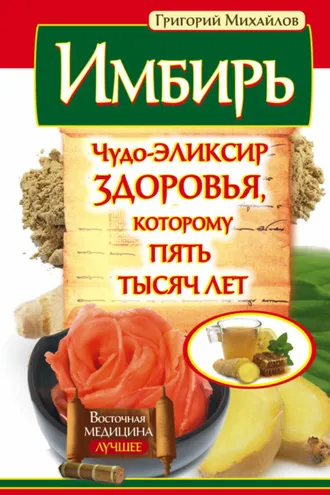 Обложка книги «Имбирь. Чудо-эликсир здоровья, которому пять тысяч лет»