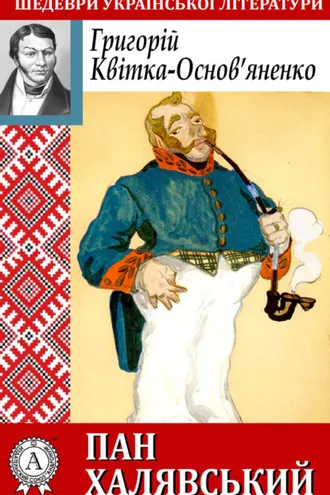 Обложка книги «Пан Халявський»