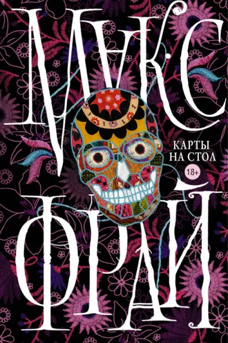 Обложка книги «Карты на стол (сборник)»