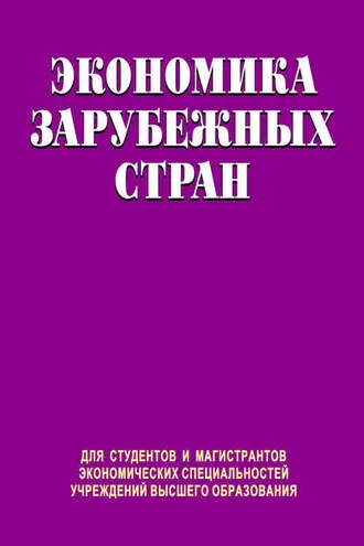 Обложка книги «Экономика зарубежных стран»