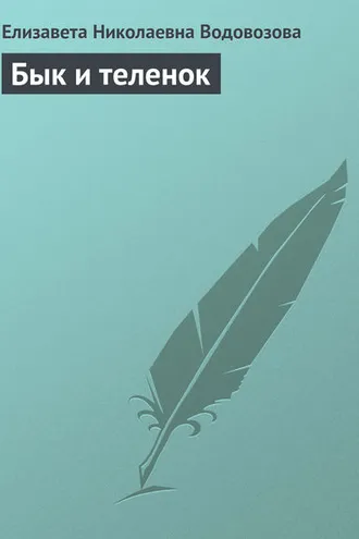 Обложка книги «Бык и теленок»