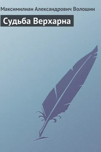 Обложка книги «Судьба Верхарна»