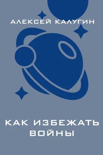 Обложка книги «Как избежать войны»