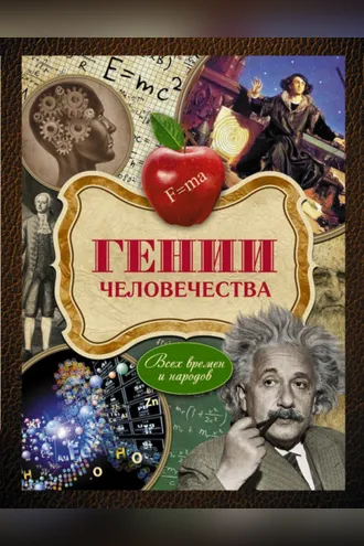 Обложка книги «Гении человечества. Всех времен и народов»
