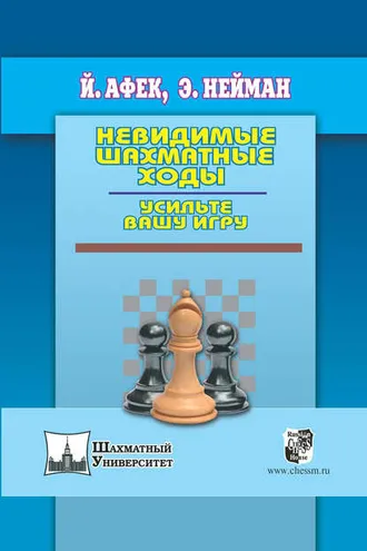 Обложка книги «Невидимые шахматные ходы. Усильте вашу игру»