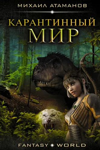Обложка книги «Карантинный мир»