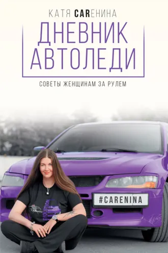 Обложка книги «Дневник автоледи. Советы женщинам за рулем»