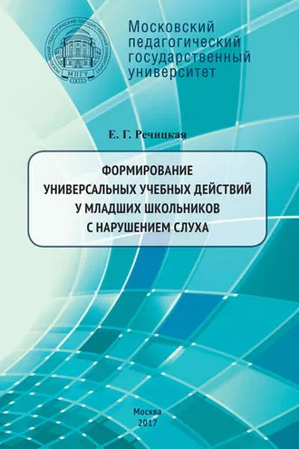 Обложка книги «Формирование универсальных учебных действий у младших школьников с нарушением слуха. 2-е издание»