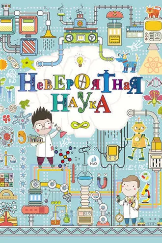 Обложка книги «Невероятная наука»