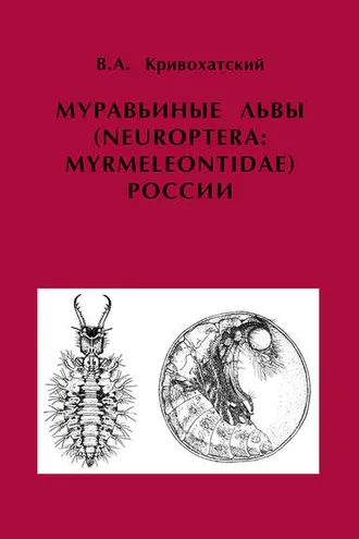 Обложка книги «Муравьиные львы (Neuroptera: Myrmeleontidae) России»