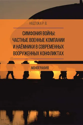 Обложка книги «Симфония войны: частные военные компании и наёмники в современных вооруженных конфликтах»