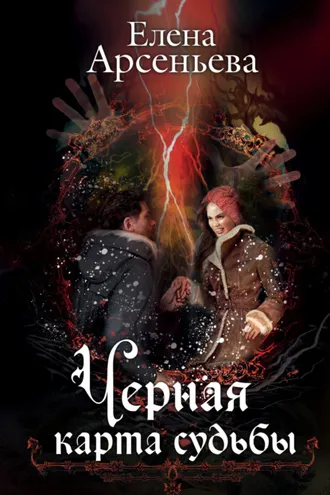 Обложка книги «Черная карта судьбы»