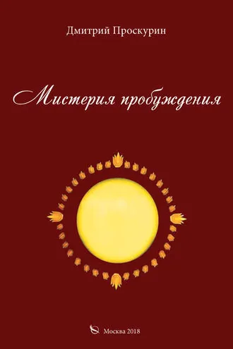 Обложка книги «Мистерия пробуждения»