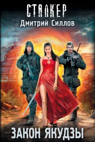 Обложка книги «Закон якудзы»