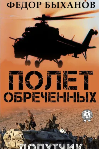Обложка книги «Полет обреченных»