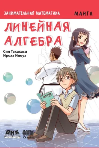 Обложка книги «Занимательная математика. Линейная алгебра»
