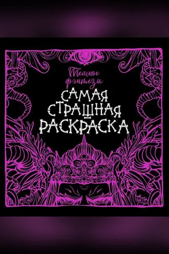 Обложка книги «Темное фэнтези»
