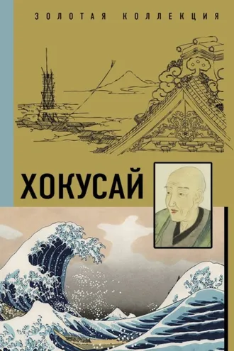 Обложка книги «Кацусика Хокусай»