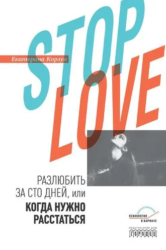 Обложка книги «Stop love. Разлюбить за сто дней, или когда нужно расстаться»