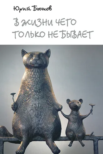 Обложка книги «В жизни чего только не бывает»