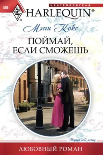 Обложка книги «Поймай, если сможешь»