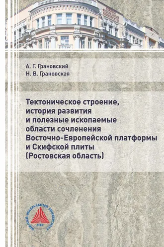 Обложка книги «Тектоническое строение, история развития и полезные ископаемые области сочленения Восточно-Европейской платформы и Скифской плиты (Ростовская область)»
