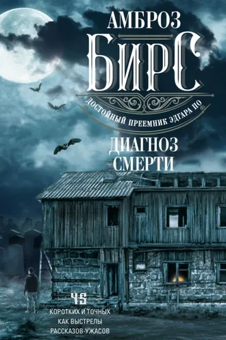 Обложка книги «Диагноз смерти»