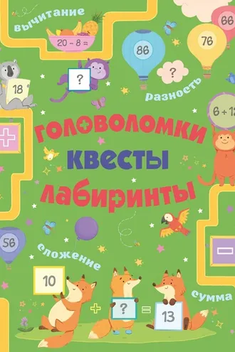 Обложка книги «Головоломки, квесты, лабиринты»