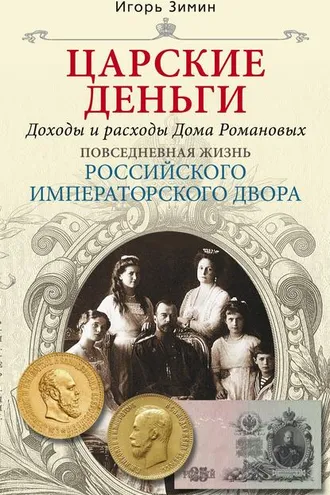 Обложка книги «Царские деньги. Доходы и расходы Дома Романовых»